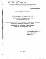 Функционирование промышленных и финансово-промышленных групп в народном хозяйстве - тема диссертации по экономике, скачайте бесплатно в экономической библиотеке