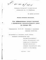 Роль дифференциации доходов населения в формировании продовольственного рынка - тема диссертации по экономике, скачайте бесплатно в экономической библиотеке