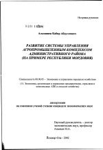 Развитие системы управления агропромышленным комплексом административного района (на примере Республики Мордовия) - тема диссертации по экономике, скачайте бесплатно в экономической библиотеке