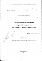 Государственное регулирование всероссийского рынка: 30-е годы XIX - 30-е годы XX в. - тема диссертации по экономике, скачайте бесплатно в экономической библиотеке