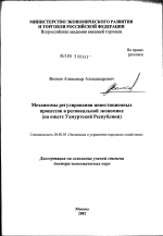 Механизмы регулирования инвестиционных процессов в региональной экономике (на опыте Удмуртской Республики) - тема диссертации по экономике, скачайте бесплатно в экономической библиотеке
