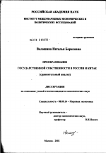 Преобразование государственной собственности в России и Китае (сравнительный анализ) - тема диссертации по экономике, скачайте бесплатно в экономической библиотеке