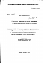 Концепция развития сельской экономики (на примере Северо-Западного федерального округа РФ) - тема диссертации по экономике, скачайте бесплатно в экономической библиотеке