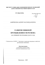 Развитие пищевой промышленности региона - тема диссертации по экономике, скачайте бесплатно в экономической библиотеке