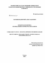 Кредитная политика региональных коммерческих банков - тема диссертации по экономике, скачайте бесплатно в экономической библиотеке