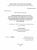 Информационная система для учета внутригрупповых операций при составлении консолидированной отчетности вертикально-интегрированных компаний: разработка и исследование - тема диссертации по экономике, скачайте бесплатно в экономической библиотеке