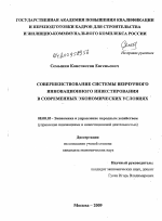 Совершенствование системы венчурного инновационного инвестирования в современных экономических условиях - тема диссертации по экономике, скачайте бесплатно в экономической библиотеке