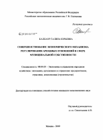 Совершенствование экономического механизма регулирования арендных отношений в сфере муниципальной собственности - тема диссертации по экономике, скачайте бесплатно в экономической библиотеке