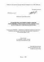 Закономерности и императивы развития рекреационно-туристского сектора сферы услуг - тема диссертации по экономике, скачайте бесплатно в экономической библиотеке
