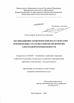 Организационно-экономический инструментарий формирования стратегии развития предприятий электродной промышленности - тема диссертации по экономике, скачайте бесплатно в экономической библиотеке