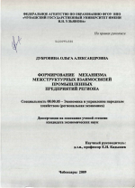 Формирование механизма межструктурных взаимосвязей промышленных предприятий региона - тема диссертации по экономике, скачайте бесплатно в экономической библиотеке