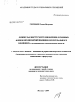 Лизинг как инструмент обновления основных фондов предприятий жилищно-коммунального комплекса: организационно-экономические аспекты - тема диссертации по экономике, скачайте бесплатно в экономической библиотеке