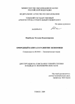 Природный капитал в развитии экономики - тема диссертации по экономике, скачайте бесплатно в экономической библиотеке