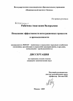 Повышение эффективности интеграционных процессов в промышленности - тема диссертации по экономике, скачайте бесплатно в экономической библиотеке