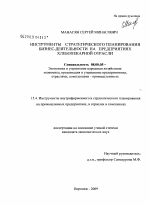 Инструменты стратегического планирования бизнес-деятельности на предприятиях хлебопекарной отрасли - тема диссертации по экономике, скачайте бесплатно в экономической библиотеке