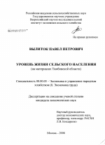 Уровень жизни сельского населения - тема диссертации по экономике, скачайте бесплатно в экономической библиотеке