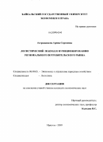 Логистический подход к функционированию регионального потребительского рынка - тема диссертации по экономике, скачайте бесплатно в экономической библиотеке