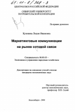 Маркетинговые коммуникации на рынке сотовой связи - тема диссертации по экономике, скачайте бесплатно в экономической библиотеке