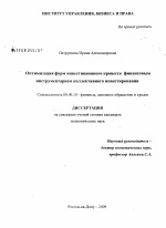 Оптимизация форм инвестиционного процесса финансовым инструментарием коллективного инвестирования - тема диссертации по экономике, скачайте бесплатно в экономической библиотеке