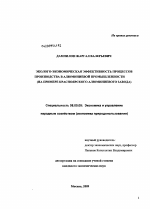 Эколого-экономическая эффективность процессов производства в алюминиевой промышленности - тема диссертации по экономике, скачайте бесплатно в экономической библиотеке