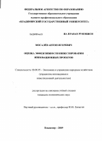 Оценка эффективности инвестирования инновационных проектов - тема диссертации по экономике, скачайте бесплатно в экономической библиотеке