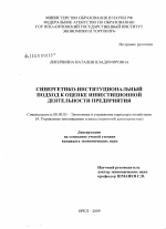 Синергетико-институциональный подход к оценке инвестиционной деятельности предприятия - тема диссертации по экономике, скачайте бесплатно в экономической библиотеке