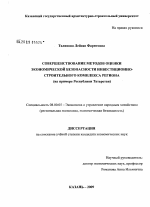 Совершенствование методов оценки экономической безопасности инвестиционно-строительного комплекса региона - тема диссертации по экономике, скачайте бесплатно в экономической библиотеке