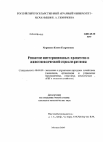 Развитие интеграционных процессов в животноводческой отрасли региона - тема диссертации по экономике, скачайте бесплатно в экономической библиотеке