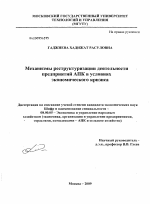 Механизмы реструктуризации деятельности предприятий АПК в условиях экономического кризиса - тема диссертации по экономике, скачайте бесплатно в экономической библиотеке