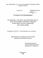 Развитие учетно-аналитического обеспечения корпоративной отчетности российских организаций - тема диссертации по экономике, скачайте бесплатно в экономической библиотеке