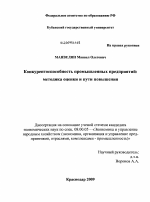 Конкурентоспособность промышленных предприятий: методика оценки и пути повышения - тема диссертации по экономике, скачайте бесплатно в экономической библиотеке