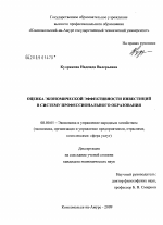 Оценка экономической эффективности инвестиций в систему профессионального образования - тема диссертации по экономике, скачайте бесплатно в экономической библиотеке
