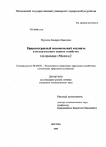 Природоохранный экономический механизм в коммунальном водном хозяйстве - тема диссертации по экономике, скачайте бесплатно в экономической библиотеке