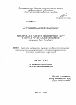 Регулирование развития сферы платных услуг в системе региональной экономики - тема диссертации по экономике, скачайте бесплатно в экономической библиотеке