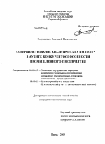 Совершенствование аналитических процедур в аудите конкурентоспособности промышленного предприятия - тема диссертации по экономике, скачайте бесплатно в экономической библиотеке