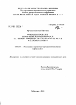 Совершенствование управления жилищной сферой на примере товариществ собственников жилья Хабаровского края - тема диссертации по экономике, скачайте бесплатно в экономической библиотеке