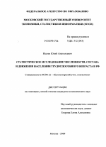 Статистическое исследование численности, состава и движения населения трудоспособного возраста в РФ - тема диссертации по экономике, скачайте бесплатно в экономической библиотеке