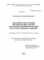 Методические основы формирования учетно-аналитической информации и ее качественное развитие - тема диссертации по экономике, скачайте бесплатно в экономической библиотеке