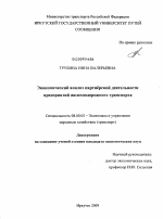 Экономический анализ партнерской деятельности предприятий железнодорожного транспорта - тема диссертации по экономике, скачайте бесплатно в экономической библиотеке