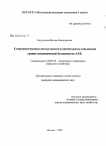 Совершенствование метода оценки и инструменты повышения уровня экономической безопасности АПК - тема диссертации по экономике, скачайте бесплатно в экономической библиотеке