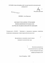 Методы и механизмы управления инновационным потенциалом научно-исследовательской организации - тема диссертации по экономике, скачайте бесплатно в экономической библиотеке