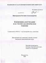 Концепция амортизации и ее учетно-аналитическое решение - тема диссертации по экономике, скачайте бесплатно в экономической библиотеке