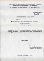 Развитие малых форм хозяйствования в аграрной сфере экономики - тема диссертации по экономике, скачайте бесплатно в экономической библиотеке