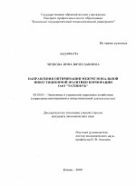 Направления оптимизации межрегиональной инвестиционной политики корпорации ОАО "ТАТНЕФТЬ" - тема диссертации по экономике, скачайте бесплатно в экономической библиотеке