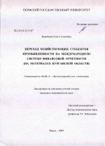 Переход хозяйствующих субъектов промышленности на международную систему финансовой отчетности - тема диссертации по экономике, скачайте бесплатно в экономической библиотеке