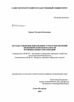 Методы снижения финансовых угроз в обеспечении экономической безопасности муниципальных образований - тема диссертации по экономике, скачайте бесплатно в экономической библиотеке
