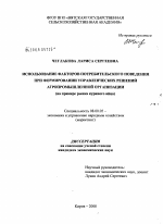 Использование факторов потребительского поведения при формировании управленческих решений агропромышленной организации - тема диссертации по экономике, скачайте бесплатно в экономической библиотеке