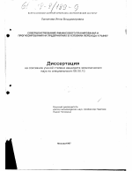 Совершенствование финансового планирования и прогнозирования на предприятиях в условиях перехода к рынку - тема диссертации по экономике, скачайте бесплатно в экономической библиотеке