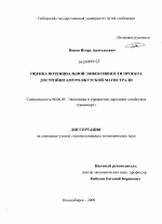 Оценка потенциальной эффективности проекта достройки Амуро-Якутской магистрали - тема диссертации по экономике, скачайте бесплатно в экономической библиотеке