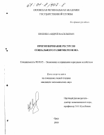 Прогнозирование ресурсов социального развития региона - тема диссертации по экономике, скачайте бесплатно в экономической библиотеке